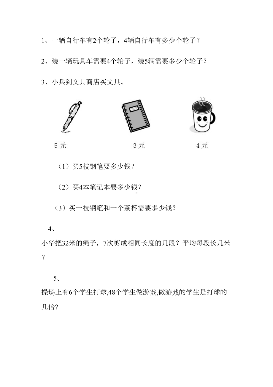 青岛版二年级数学上册应用题汇编(DOC 11页).doc_第1页