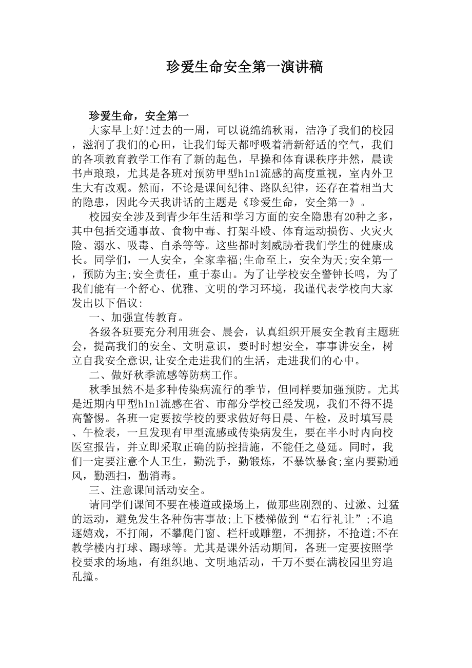 珍爱生命安全第一演讲稿(DOC 5页).docx_第1页