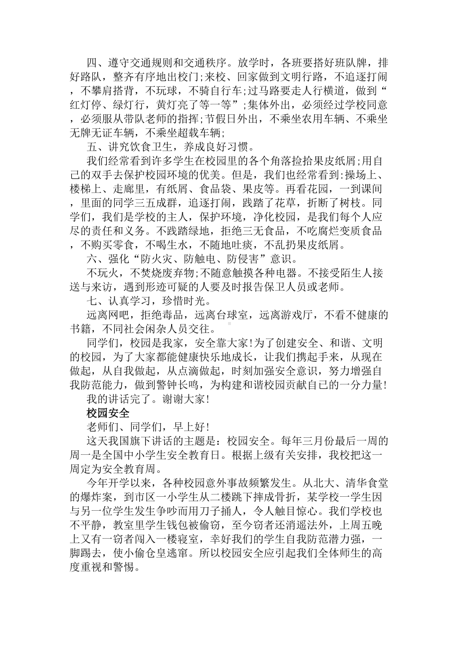 珍爱生命安全第一演讲稿(DOC 5页).docx_第2页