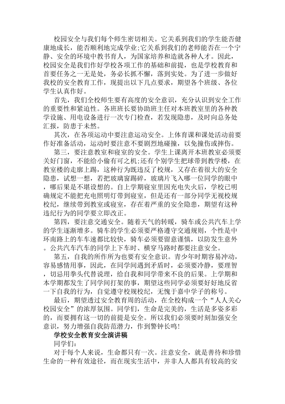 珍爱生命安全第一演讲稿(DOC 5页).docx_第3页