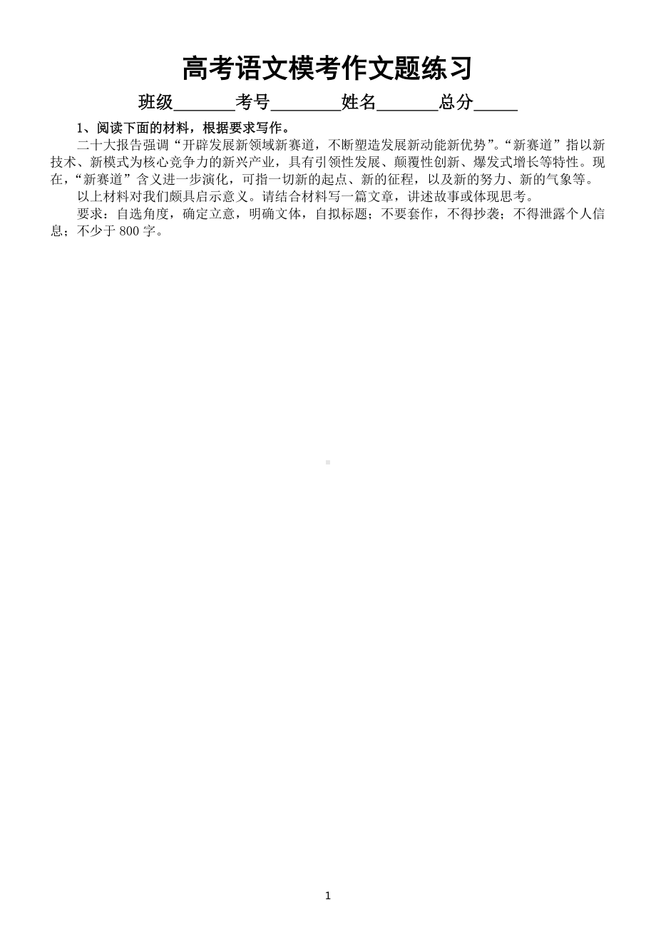 高中语文2023高考复习最新模考作文题练习（共10篇附写作指导）.doc_第1页