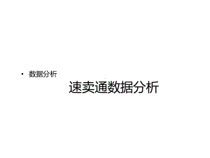 速卖通数据分析课件.ppt