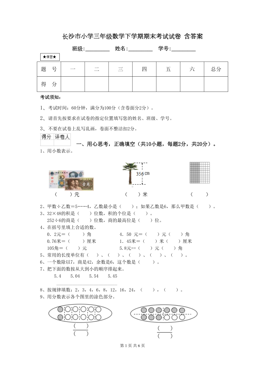 长沙市小学三年级数学下学期期末考试试卷-含答案(DOC 6页).doc_第1页