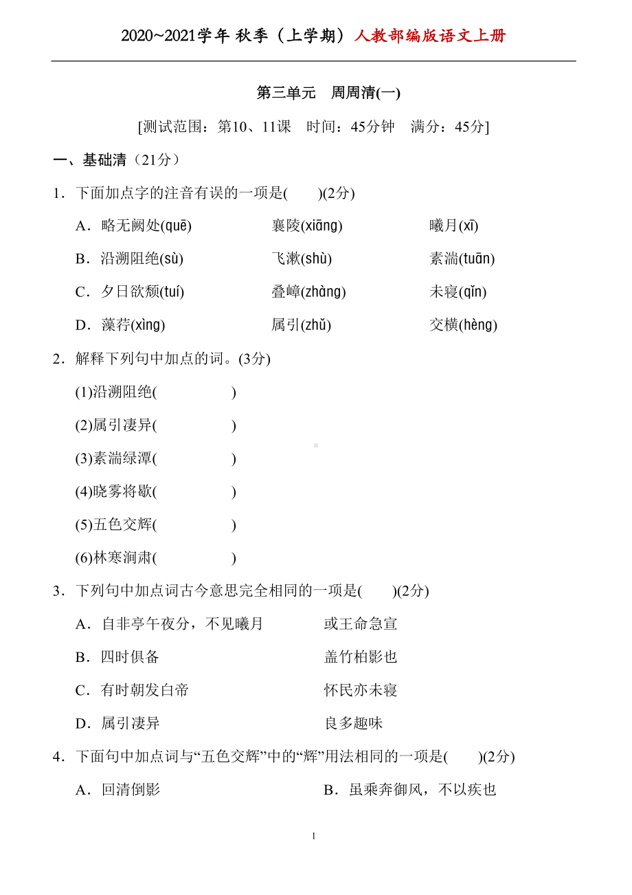 部编版八年级语文上册第三单元-练习题带答案(一)(DOC 10页).doc_第1页