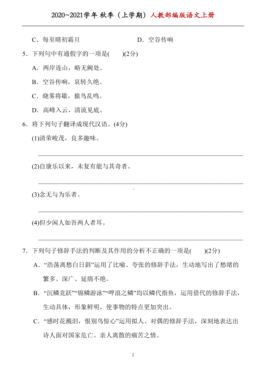 部编版八年级语文上册第三单元-练习题带答案(一)(DOC 10页).doc_第2页