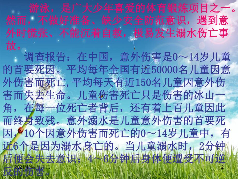 珍爱生命-预防溺水-主题班会课件.ppt_第2页