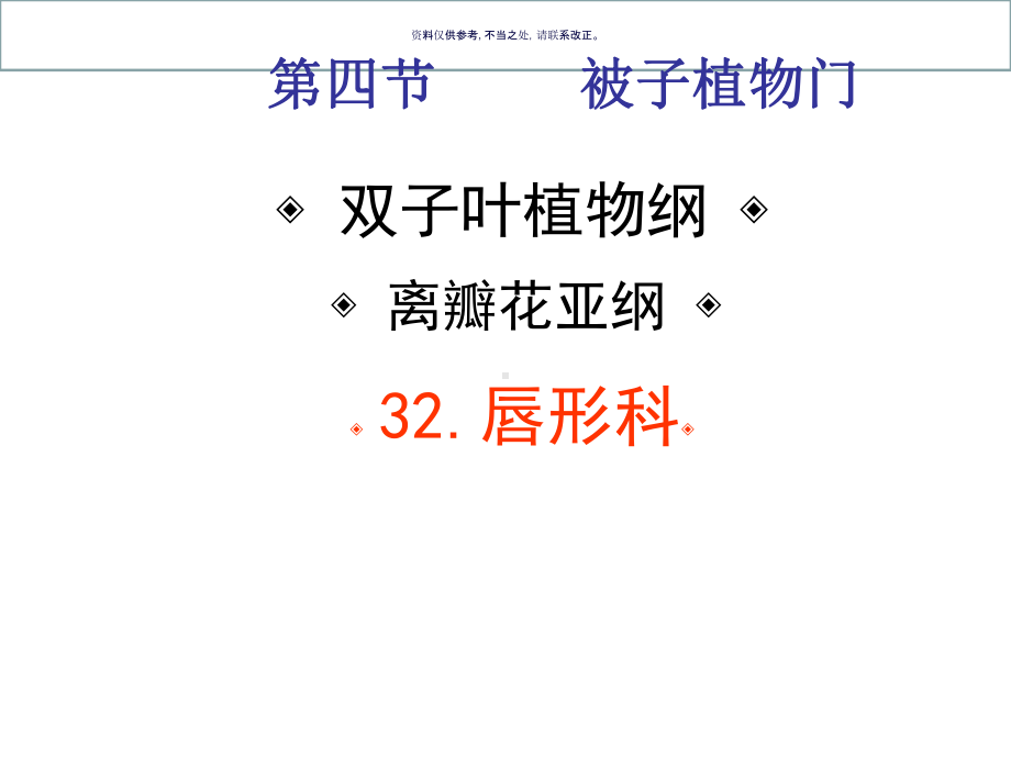 药用植物学和生药学唇形科课件.ppt_第1页