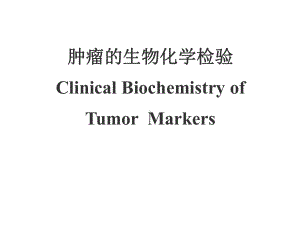 肿瘤标志物课件讲义.ppt