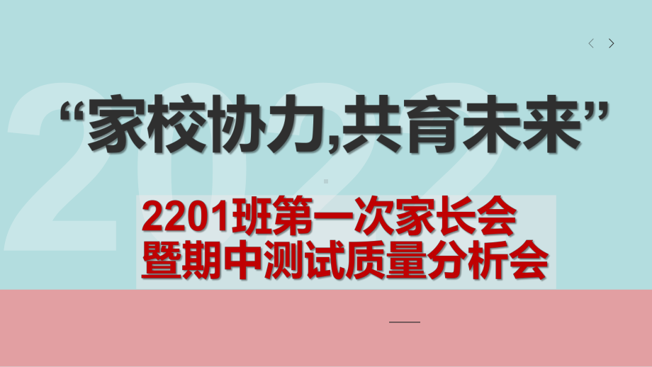 “家校协力,共育未来”第一次家长会暨期中测试质量分析会　ppt课件.pptx_第1页