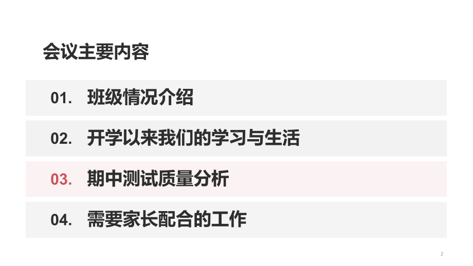 “家校协力,共育未来”第一次家长会暨期中测试质量分析会　ppt课件.pptx_第2页