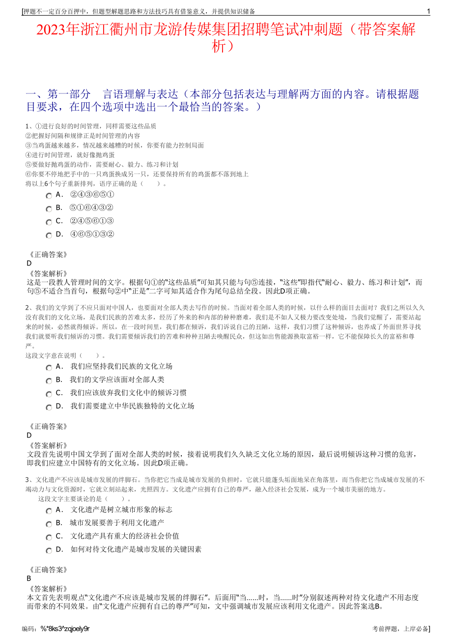 2023年浙江衢州市龙游传媒集团招聘笔试冲刺题（带答案解析）.pdf_第1页