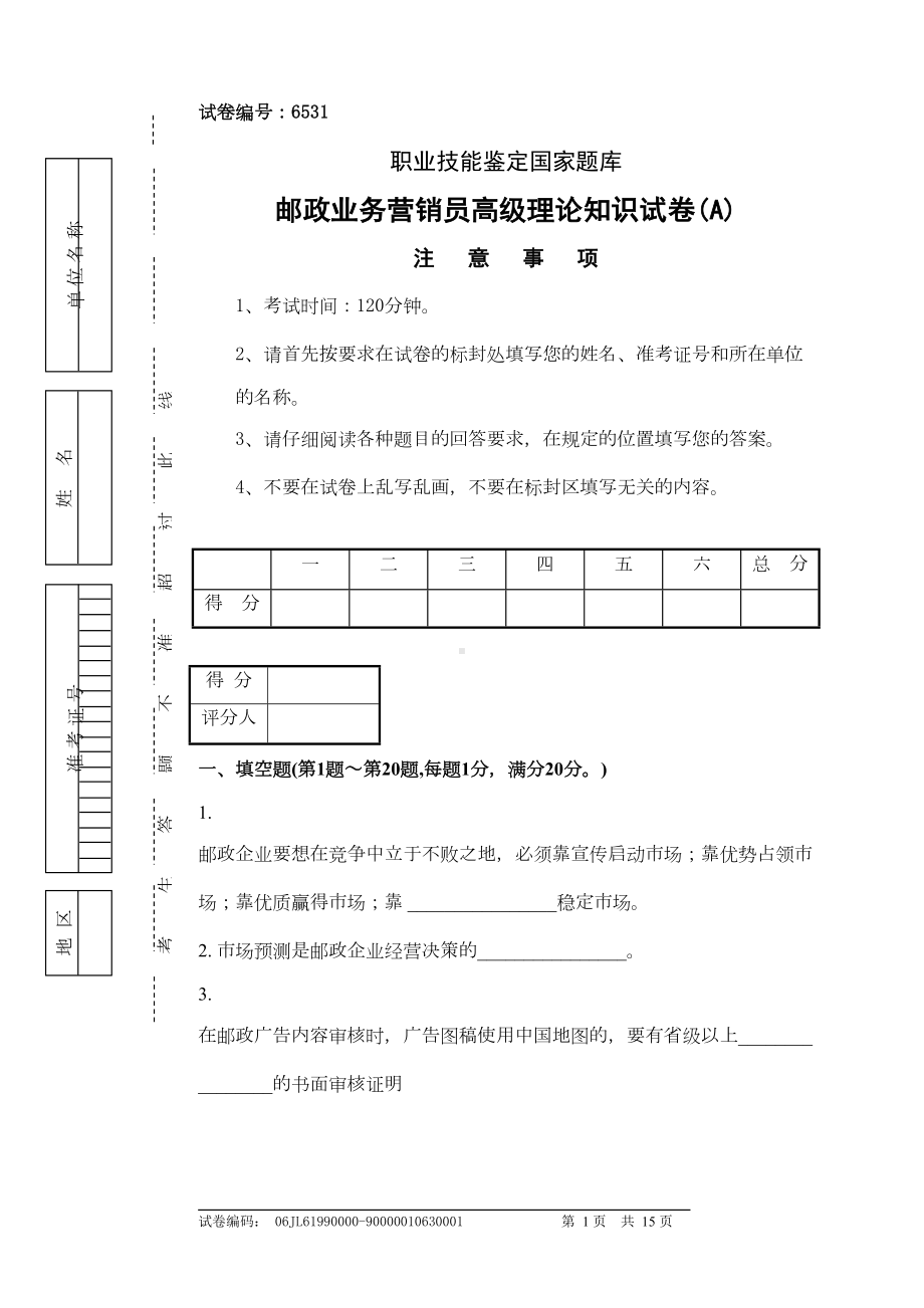 邮政业务营销员高级理论知识试卷及答案1(DOC 12页).doc_第1页