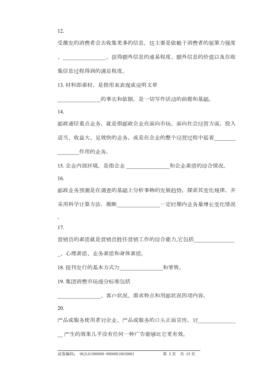 邮政业务营销员高级理论知识试卷及答案1(DOC 12页).doc_第3页