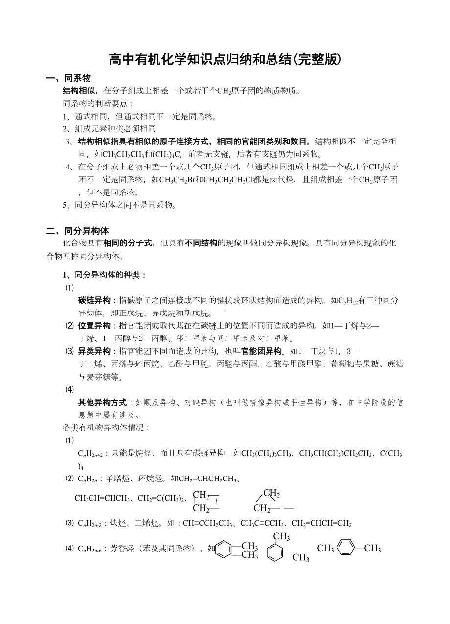 重点高中有机化学知识归纳和总结(完整版)(DOC 16页).doc_第1页