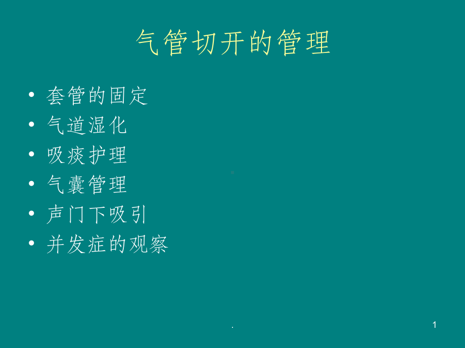 气管切开专科护理课件.ppt_第1页