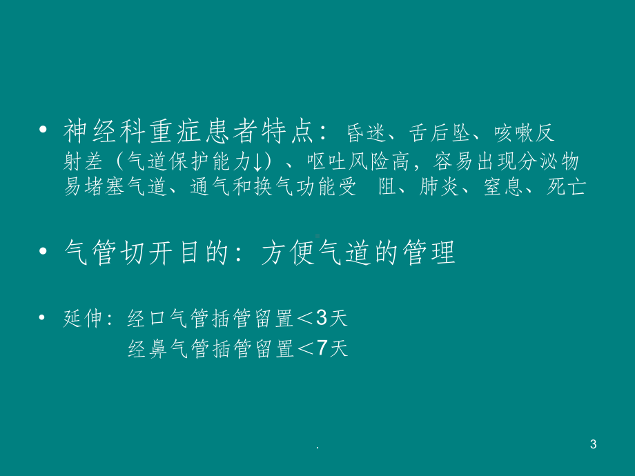 气管切开专科护理课件.ppt_第3页