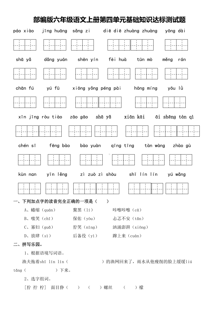 部编版六年级语文上册第四单元基础知识过关测试题(含答案)(DOC 5页).doc_第1页