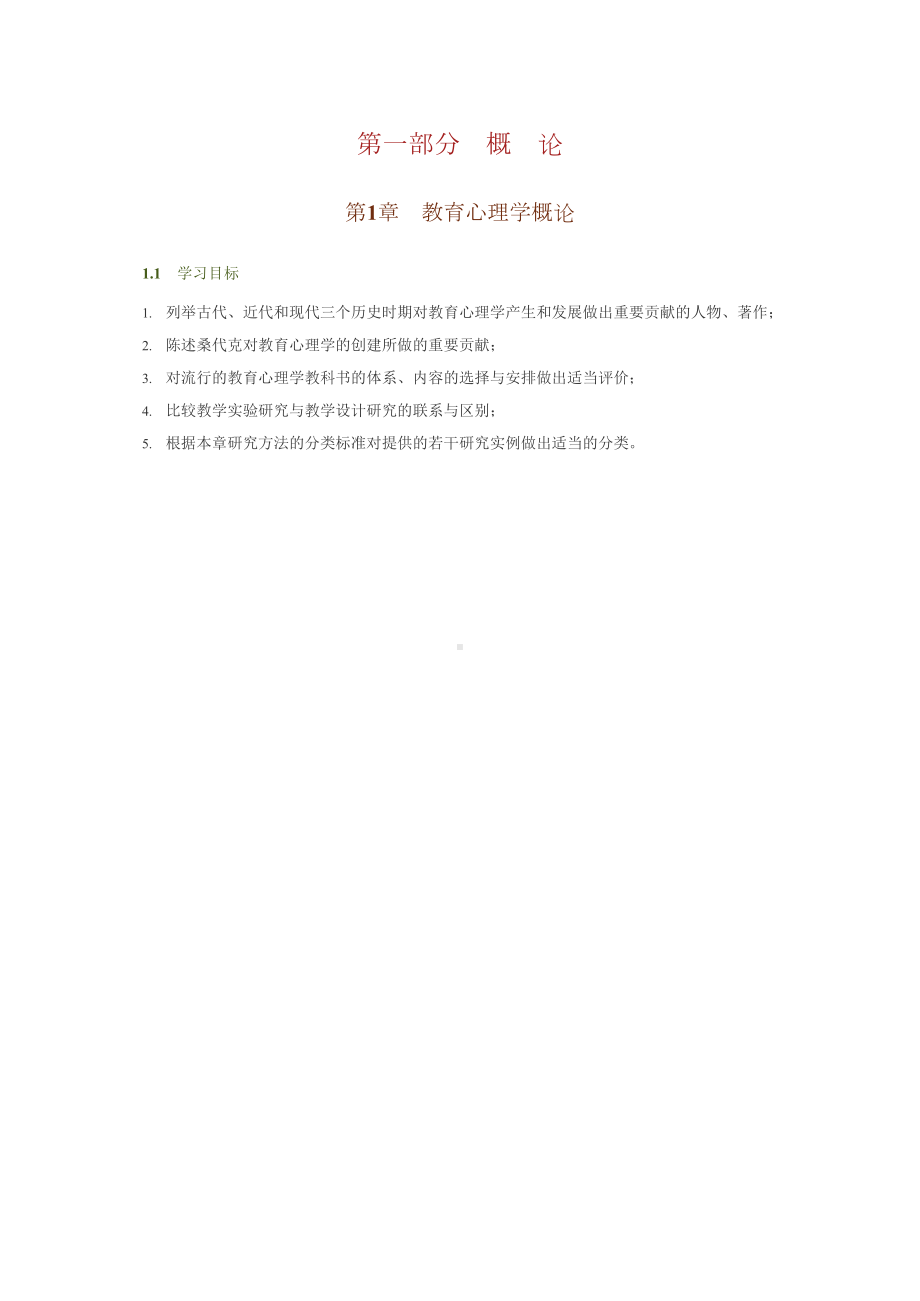 皮连生教育心理学第4版知识点总结笔记课后答案(DOC 234页).docx_第1页