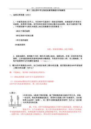 第12届全国中学生物理竞赛预赛题解析汇总(DOC 7页).doc