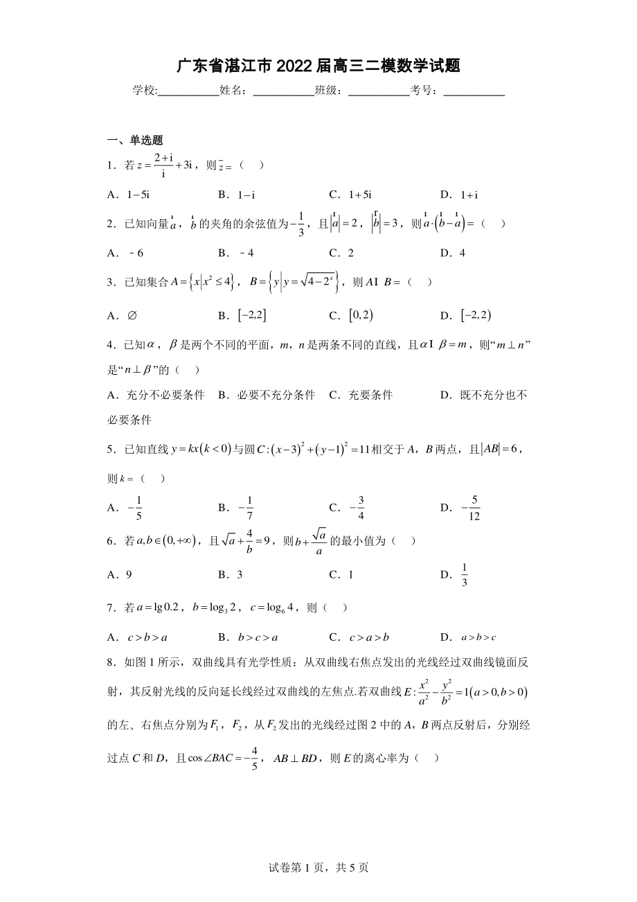 广东省湛江市2022届高三二模数学试题.pdf_第1页