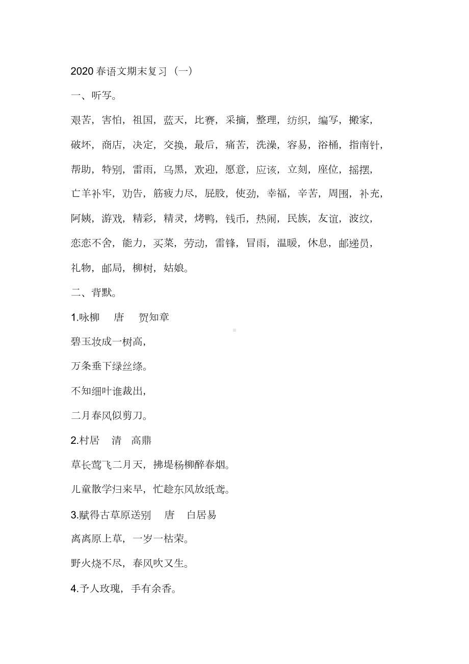 部编小学二年级下学期语文期末复习知识点汇总(DOC 8页).docx_第1页