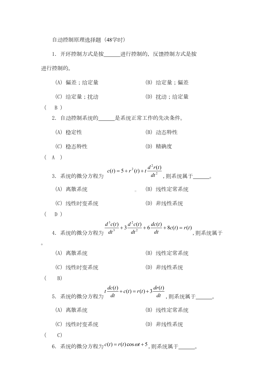 自动控制原理选择题(48学时)有答案要点(DOC 17页).doc_第1页