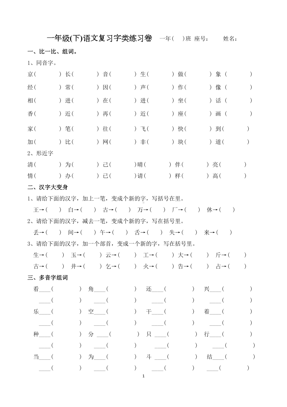 部编一年级下册语文字词句复习资料(DOC 8页).docx_第1页