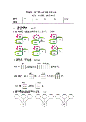 部编版一年级下册语文第六单元测试卷-(答案版)(DOC 6页).doc