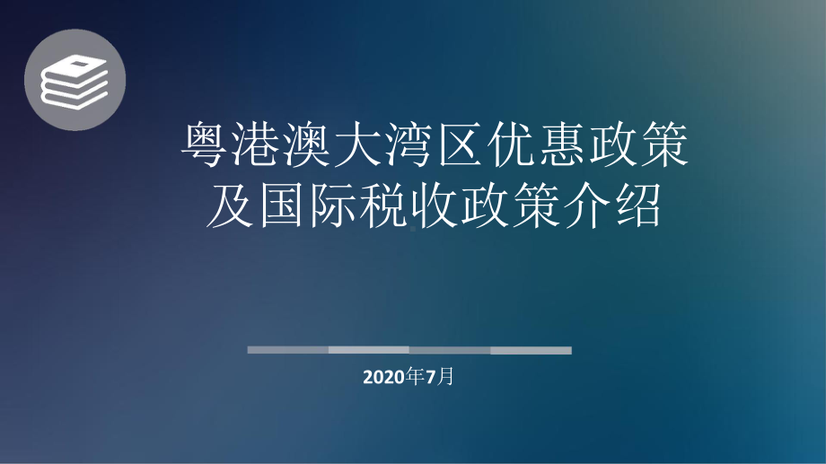 粤港澳大湾区优惠政策课件.pptx_第1页