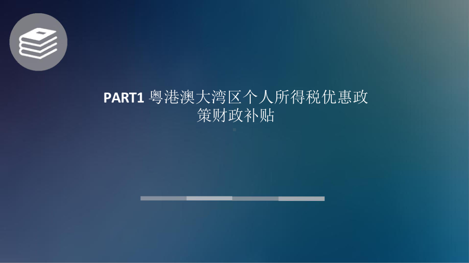 粤港澳大湾区优惠政策课件.pptx_第3页