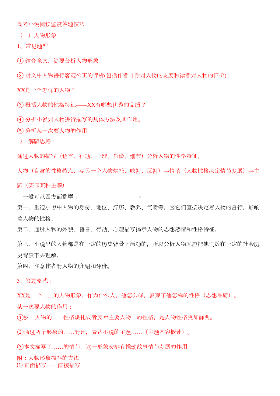 高考小说阅读答题模式分析(DOC 9页).doc_第1页