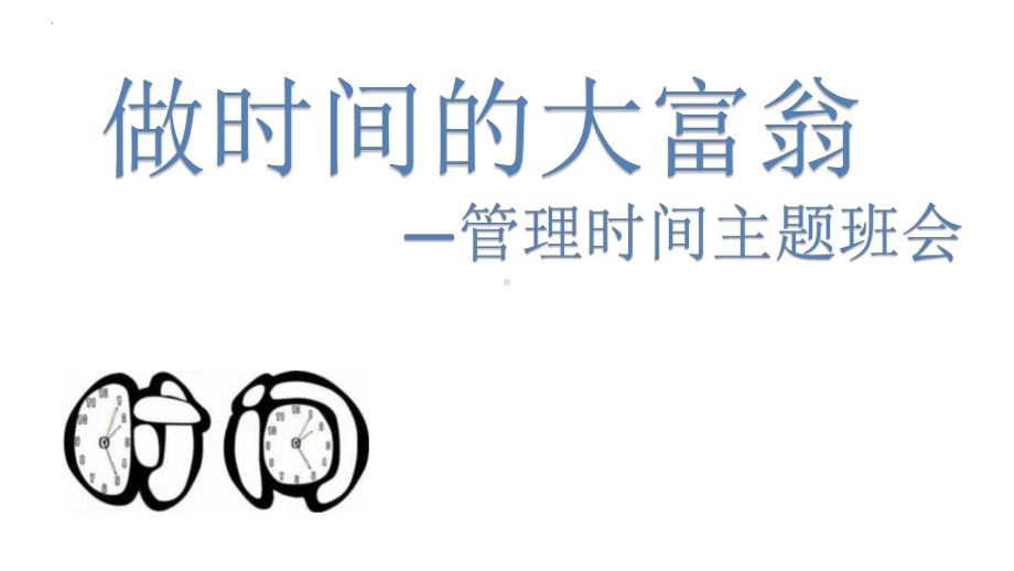 管理时间主题班会ppt课件.pptx_第1页