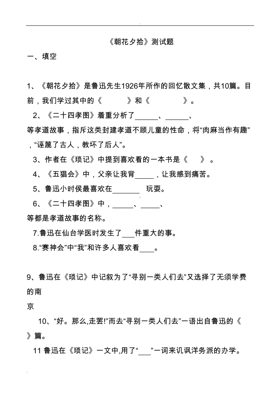 鲁迅朝花夕拾练习题+答案doc(DOC 19页).doc_第1页