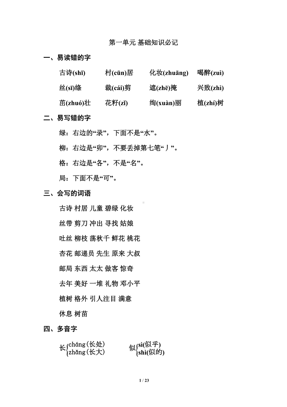 统编版二年级下册语文期末复习知识点总结(DOC 23页).doc_第1页