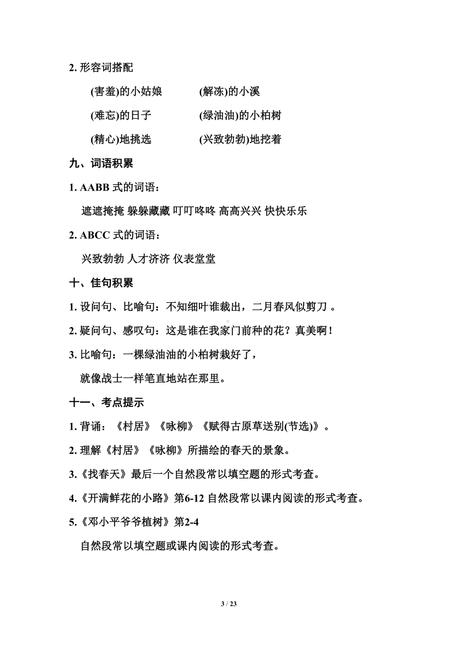 统编版二年级下册语文期末复习知识点总结(DOC 23页).doc_第3页