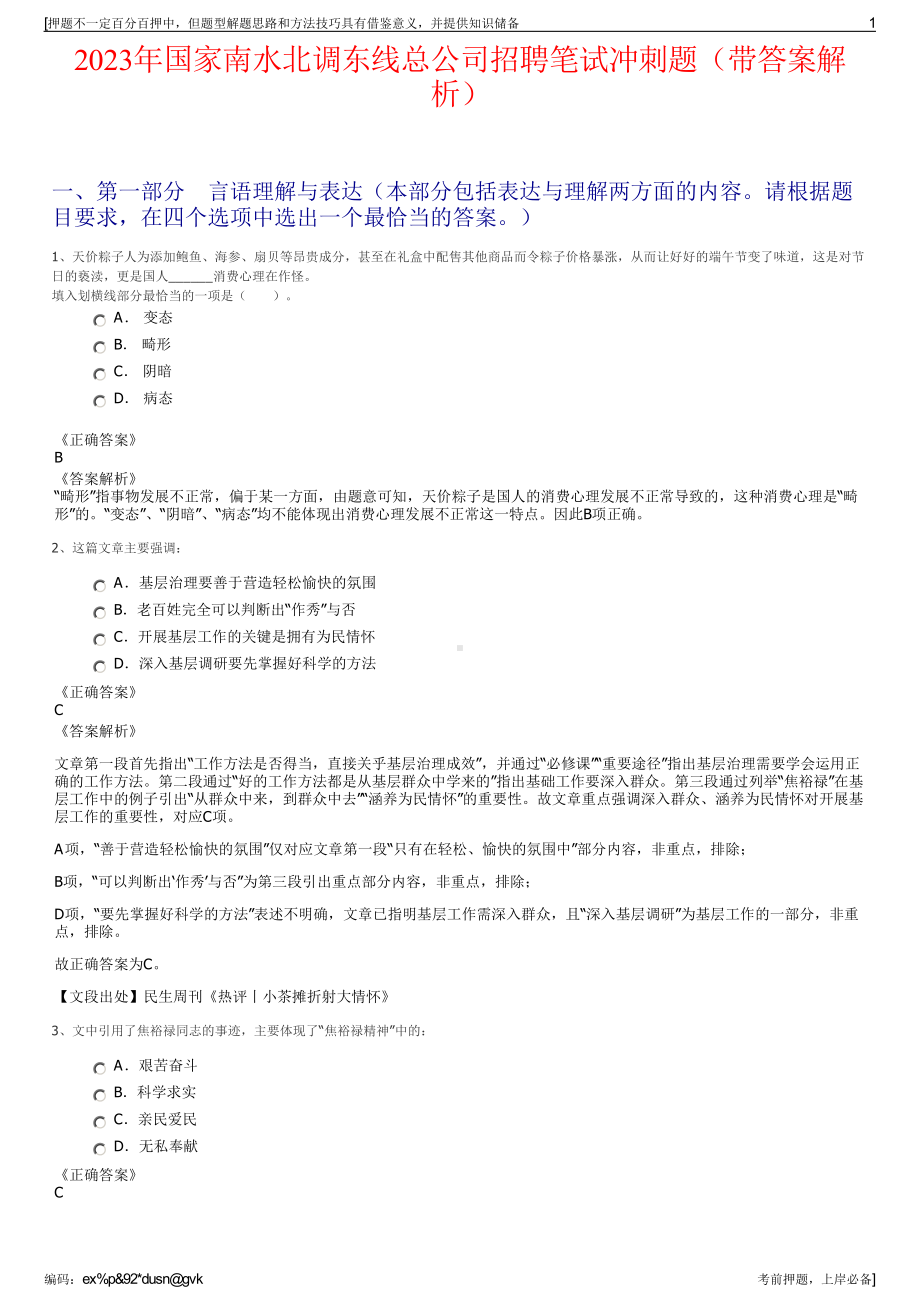 2023年国家南水北调东线总公司招聘笔试冲刺题（带答案解析）.pdf_第1页