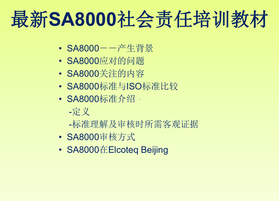 最新SA8000社会责任培训教材课件.ppt_第1页