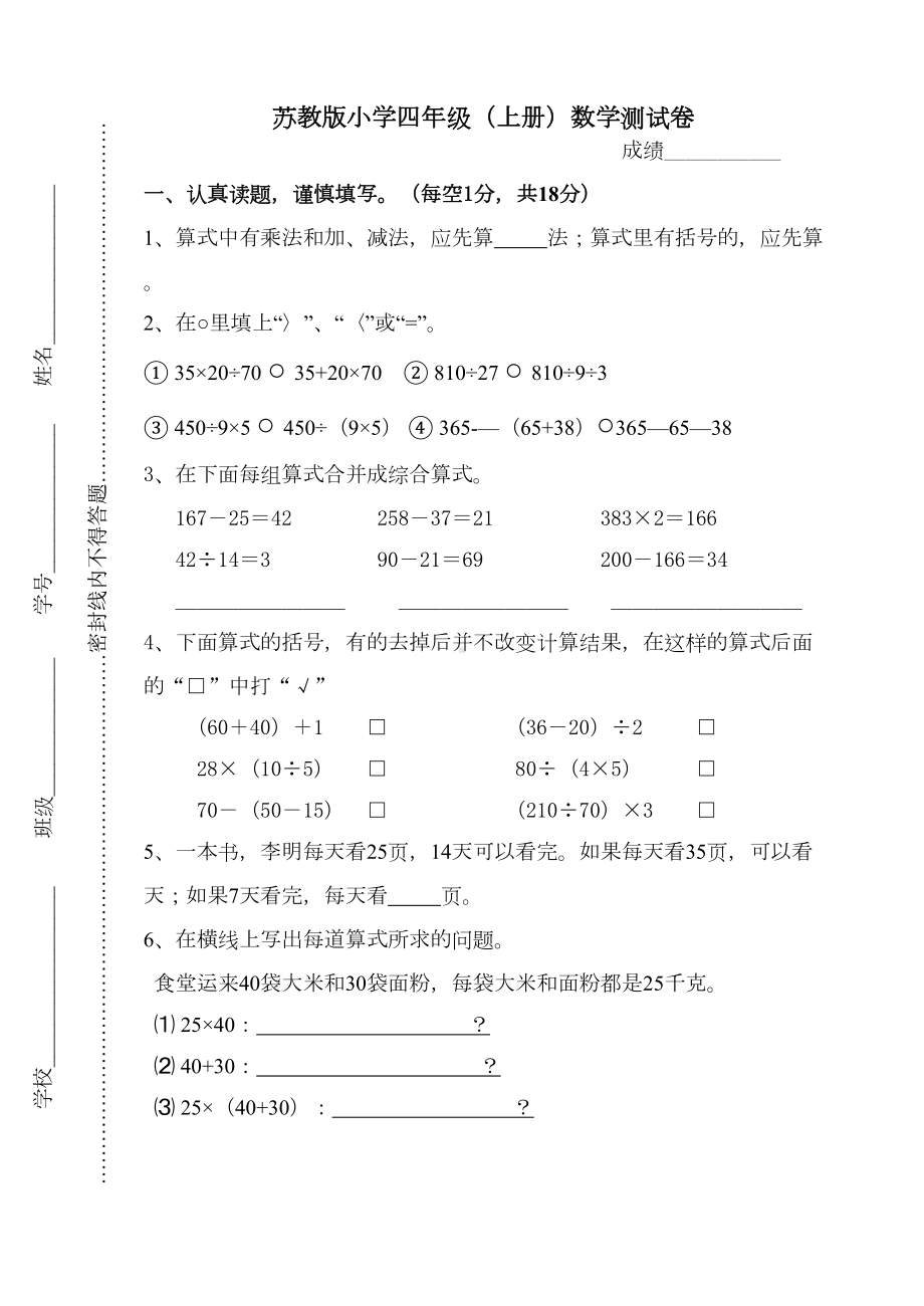 苏教版小学数学四年级上册混合运算试卷(DOC 5页).doc_第1页