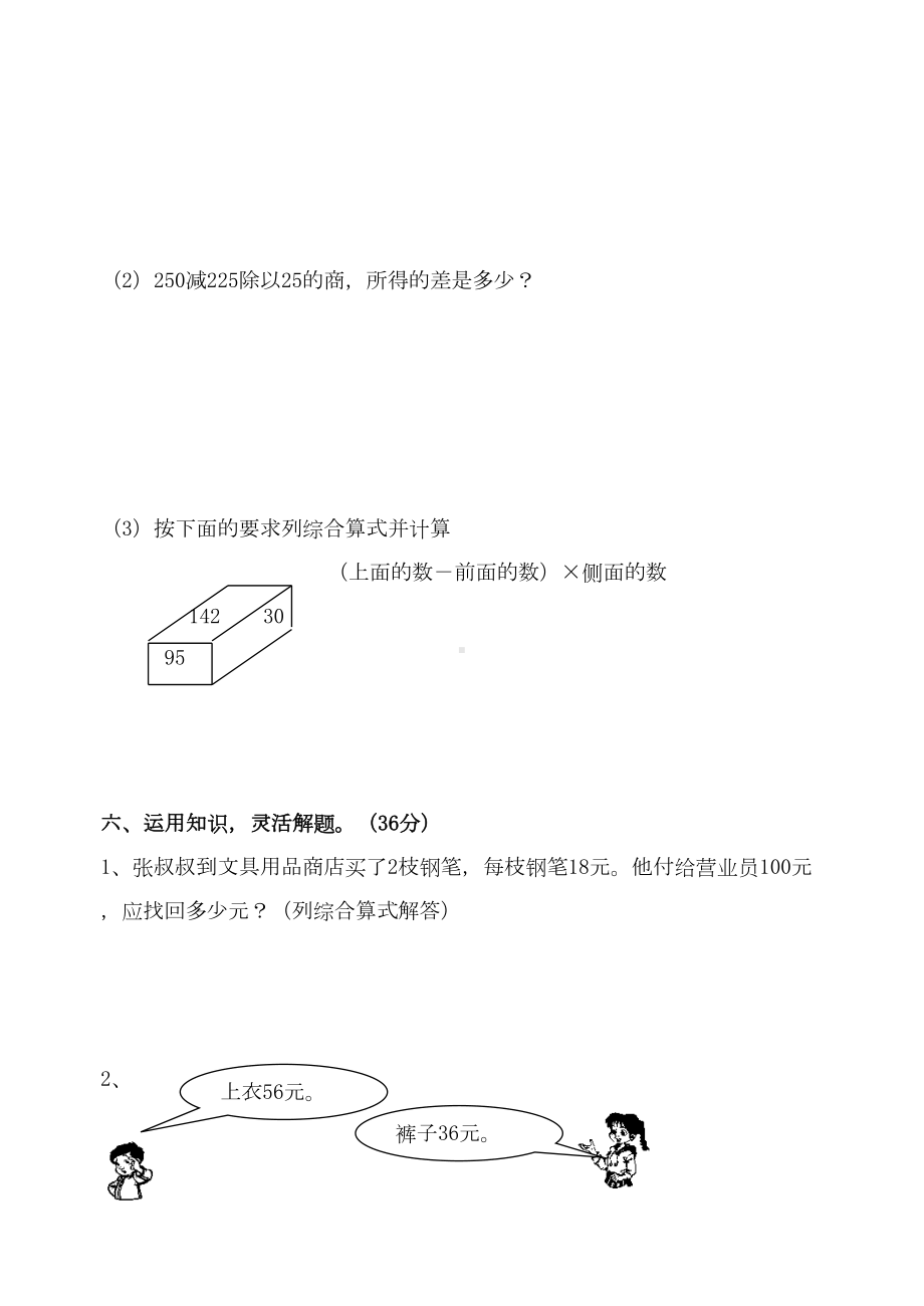 苏教版小学数学四年级上册混合运算试卷(DOC 5页).doc_第3页