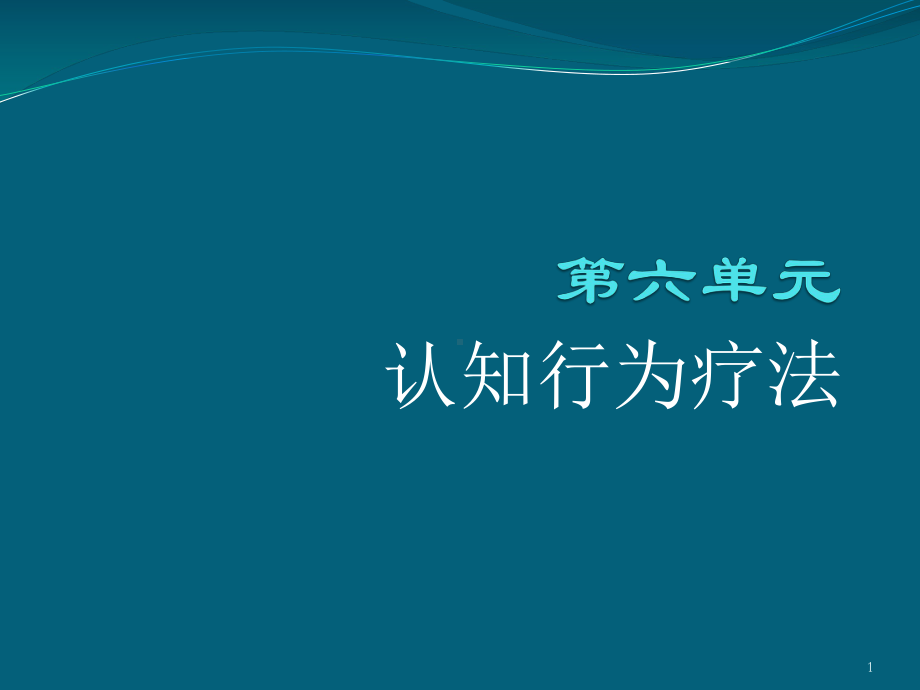 第六单元认知行为疗法课件.ppt_第1页