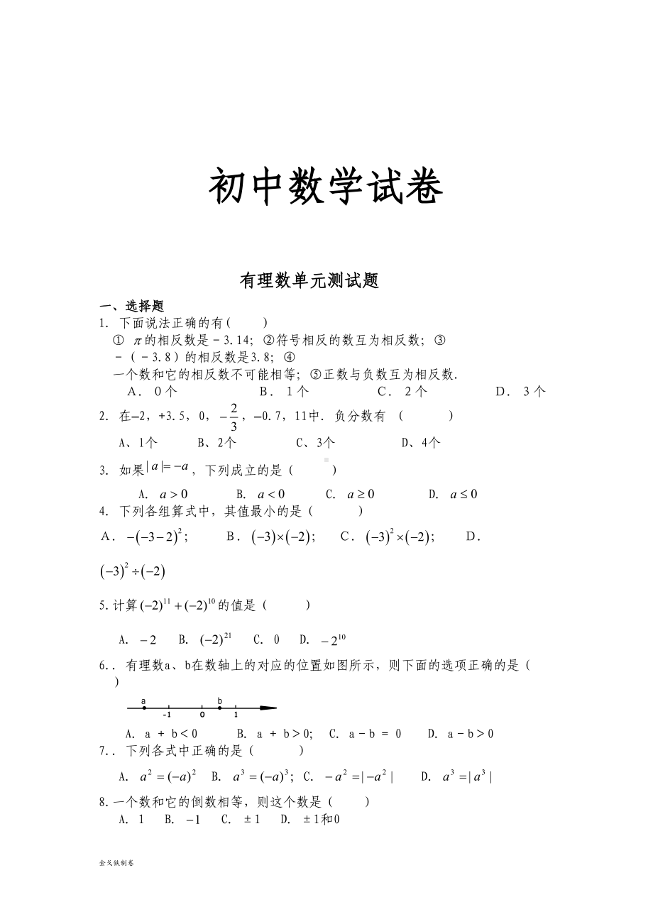 湘教版数学七年级上册有理数单元测试题(DOC 4页).docx_第1页