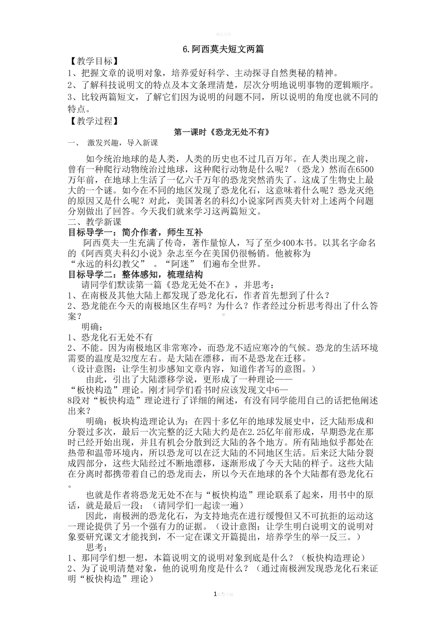 阿西莫夫短文两篇教案(DOC 14页).docx_第1页