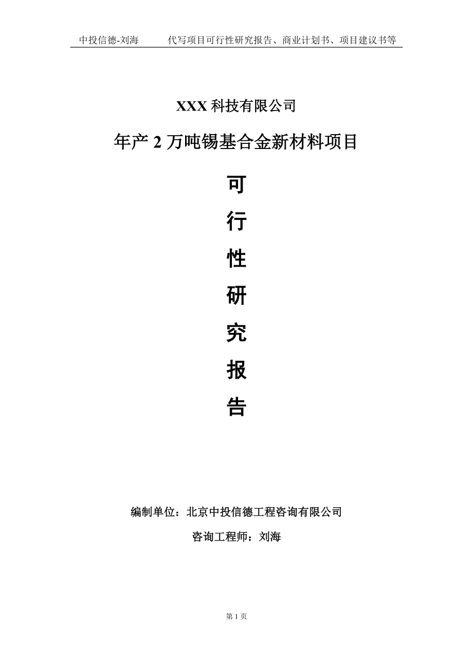 年产2万吨锡基合金新材料项目可行性研究报告写作模板定制代写.doc_第1页