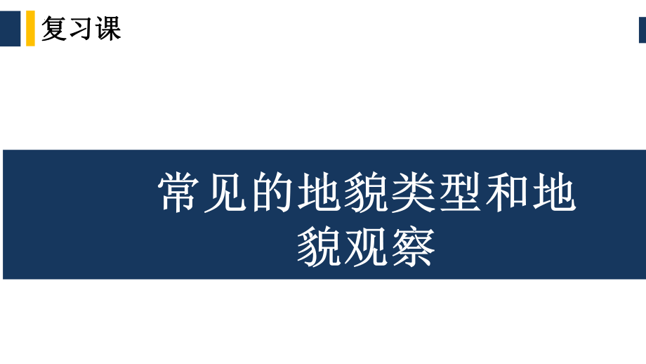 第四章 常见地貌类型和地貌的观察 复习ppt课件 -2023新人教版（2019）《高中地理》必修第一册.pptx_第1页