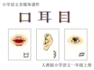 15《口耳目》教学课件2.ppt