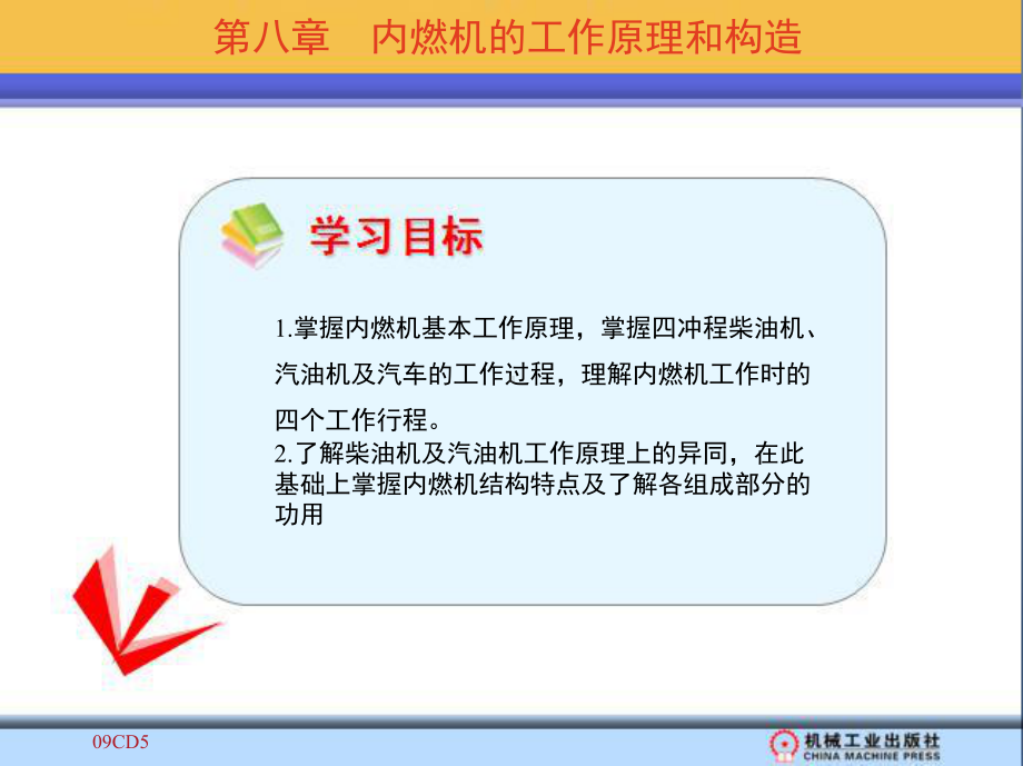 1-第八章 内燃机的工作原理和构造 新装配钳工工艺学.ppt_第2页