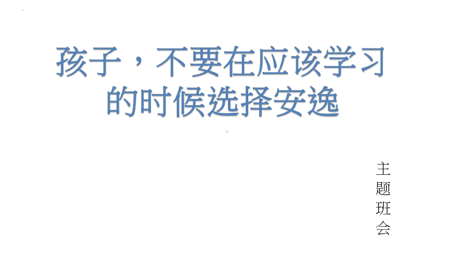 孩子请不要在应该学习的时候选择安逸 主题班会ppt课件.pptx_第1页