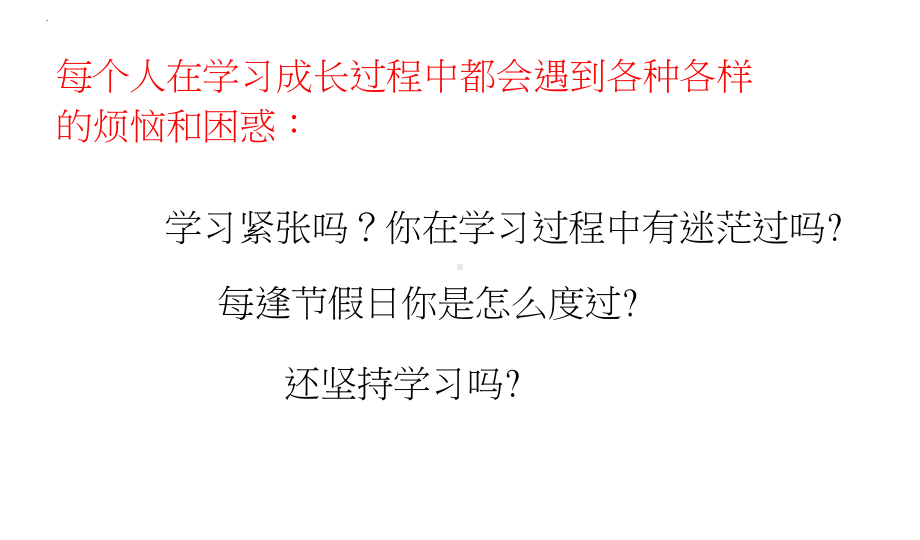 孩子请不要在应该学习的时候选择安逸 主题班会ppt课件.pptx_第2页