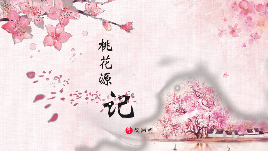 第9课《桃花源记》ppt课件（共51张ppt） -（部）统编版八年级下册《语文》.pptx_第1页