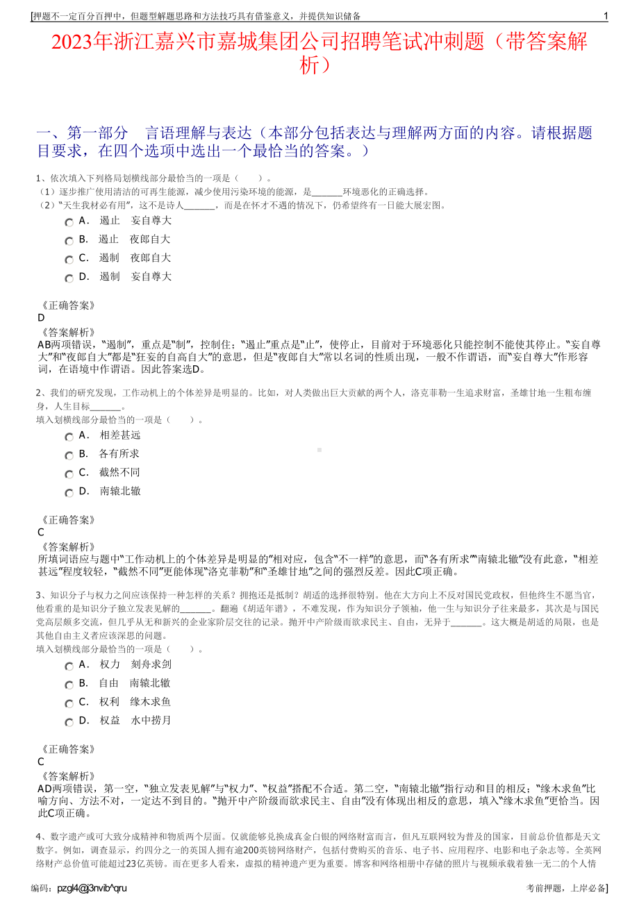 2023年浙江嘉兴市嘉城集团公司招聘笔试冲刺题（带答案解析）.pdf_第1页